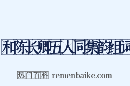 和陈长卿五人同集韵组词是什么意思的图片